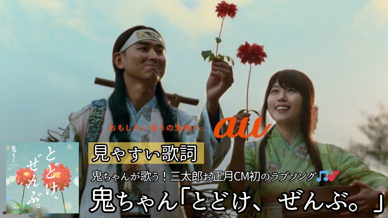 歌詞付き/フルサイズ【 鬼ちゃん(菅田将暉)「とどけ、ぜんぶ。」】三太郎CMオリジナル楽曲　三太郎お正月CM初のラブソング🎵💕