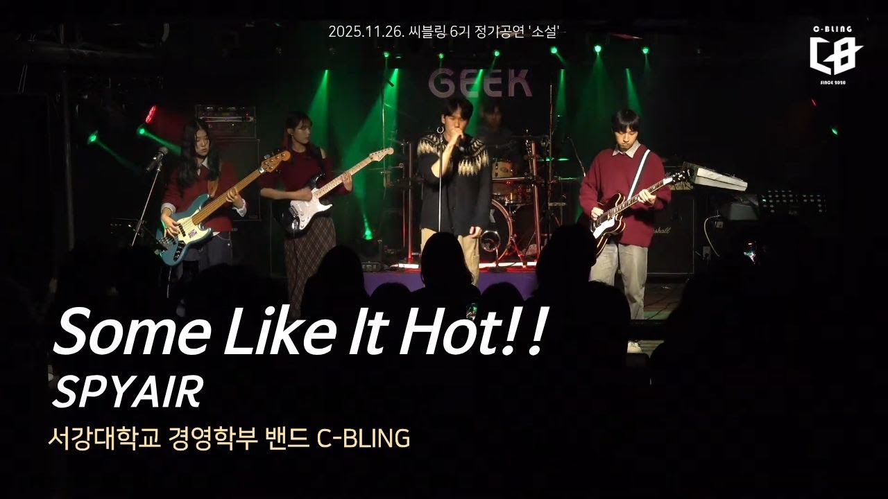 SPYAIR - Some Like It Hot!! (서강대 C-BLING cover) [25.11.26]