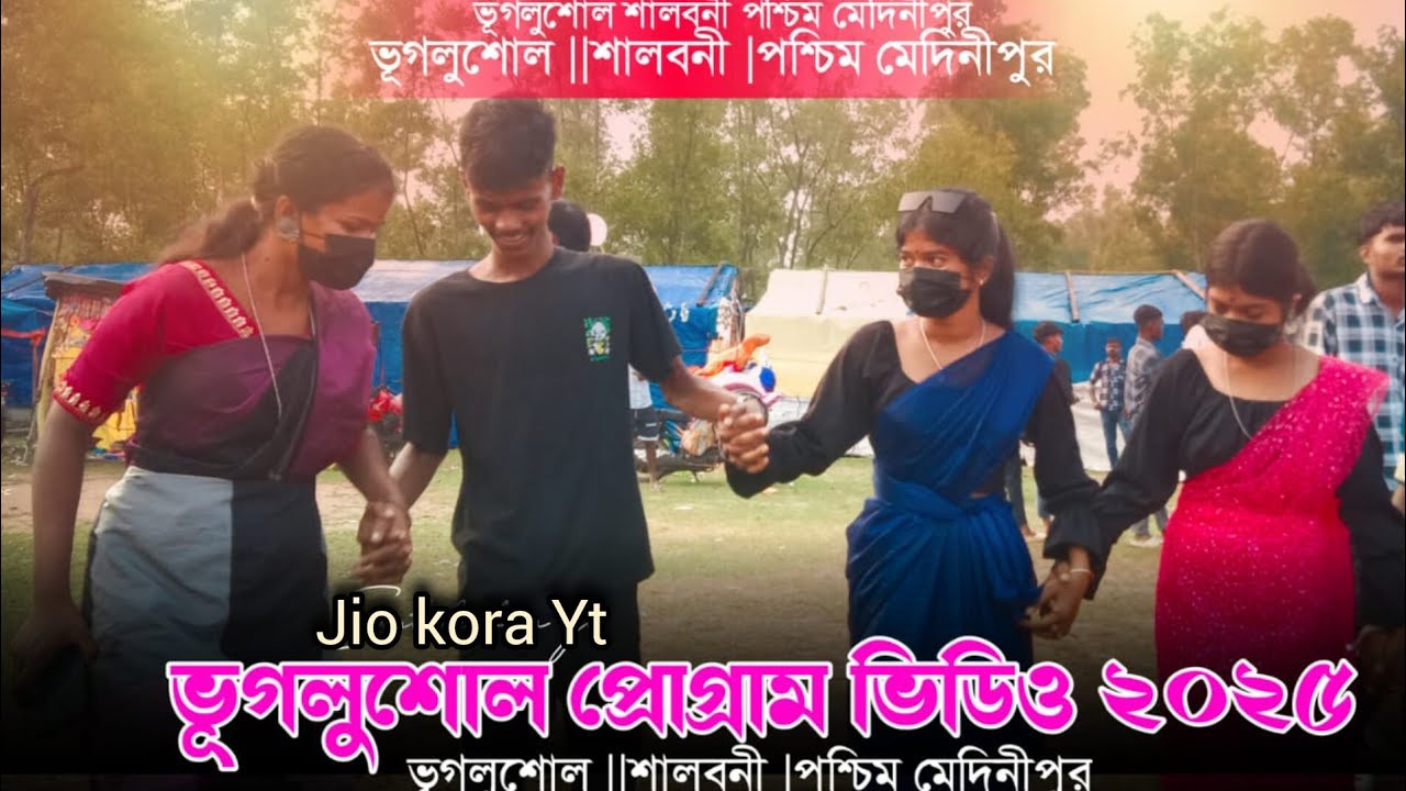 ভূগলুশোল প্রোগ্ৰাম ভিডিও ২০২৫ ll new santali video 2025 ll kamarkhali new