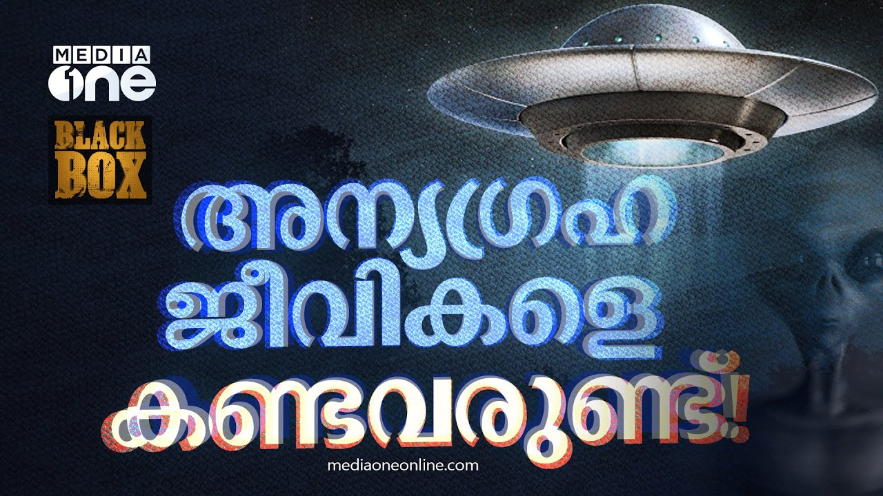 പറക്കുംതളികയും അന്യഗ്രഹജീവികളും! ഏരിയ 51ൽ നടക്കുന്നതെന്ത്? | Area 51 | Aliens | UFO | Black Box