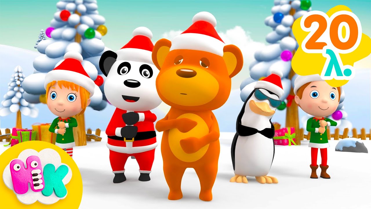 Ηρθαν Τα Χριστούγεννα 🎅🎄 Αραμ σαμ σαμ 🎁 καλαντα χριστουγεννων | HeyKids στα ελληνικά