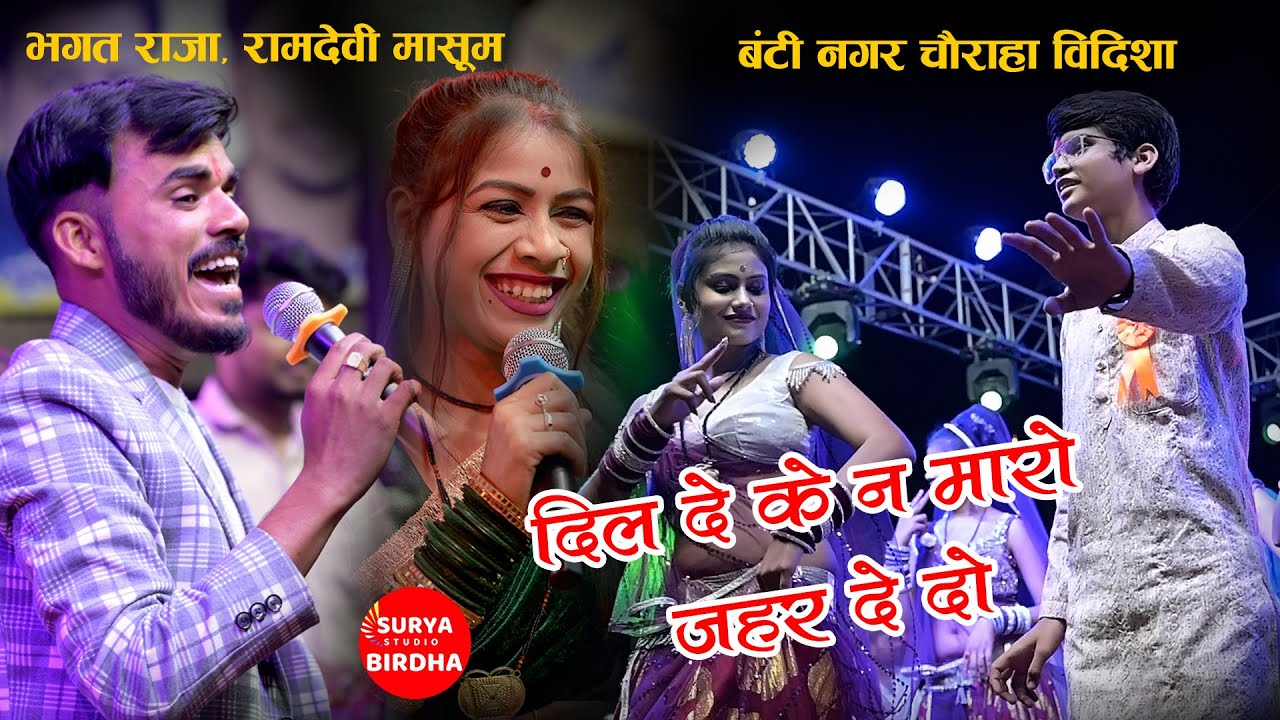 बंटी नगर चौराहा विदिशा - दिल दे के न मारो जहर दे दिल दे के Bhagat raja ramdevi Masoom, Vidisha