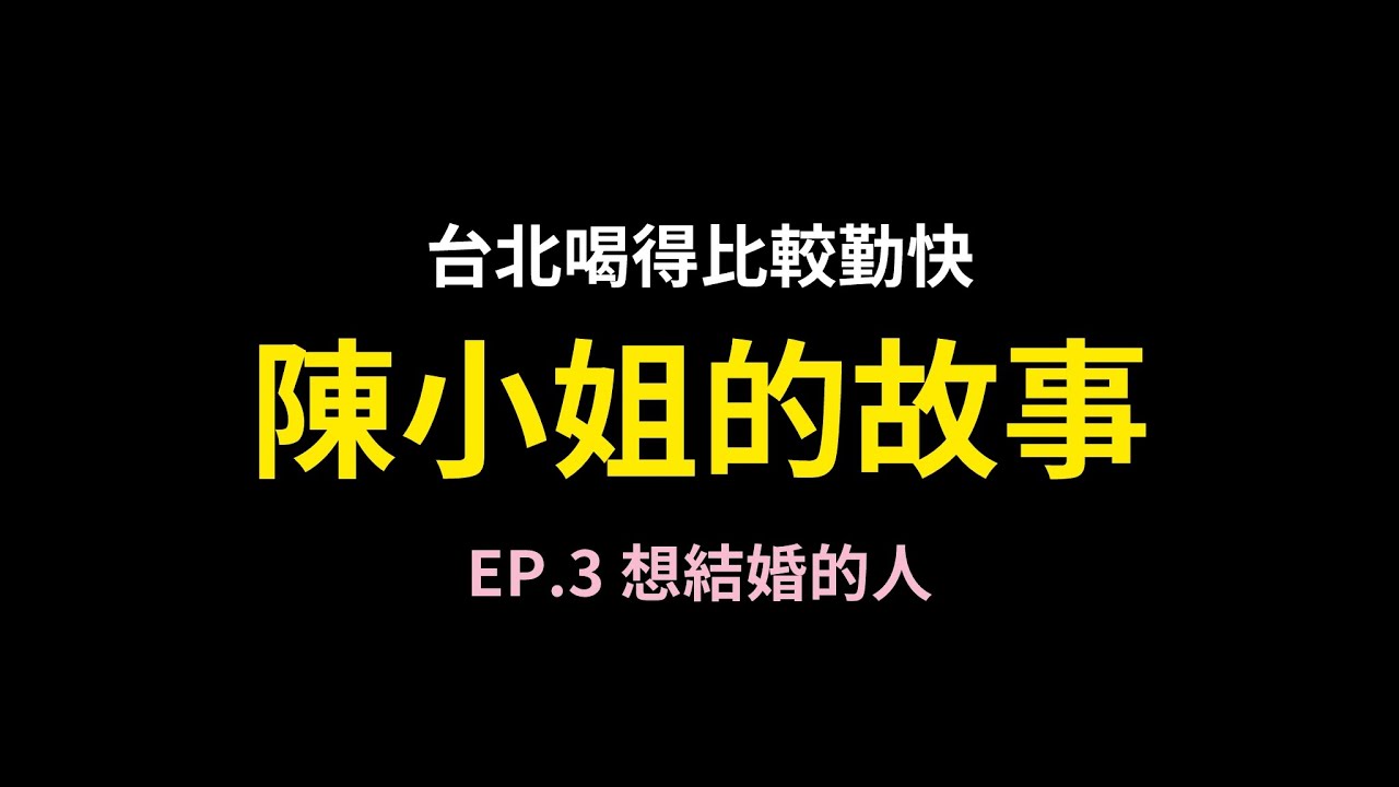 EP.3 想結婚的人｜陳小姐的故事｜#englarclip
