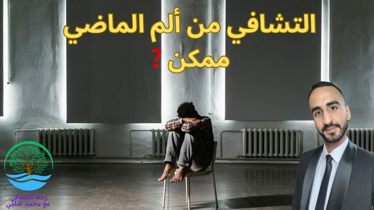 هل يمكن فعلا التشافي من ألم الماضي❓