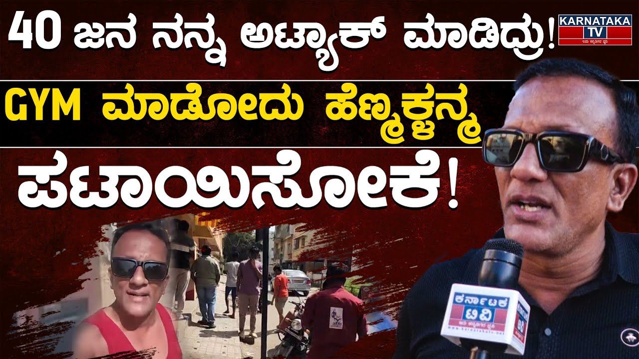 40 ಜನ ನನ್ನ ಅಟ್ಯಾಕ್ ಮಾಡಿದ್ರು! | GYM ಮಾಡೋದು ಹೆಣ್ಮಕ್ಳನ್ಮ ಪಟಾಯಿಸೋಕೆ! | Lawyer Jagadish Fight | KTV