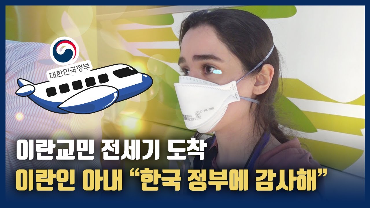 전세기 타고온 이란인 아내 