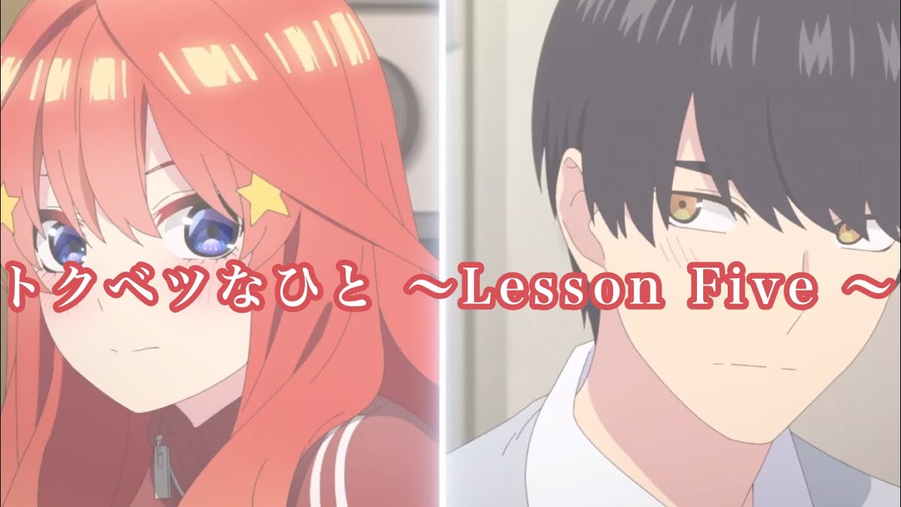 〖MAD〗トクベツなひと 〜Lesson Five〜 中野五月(CV:水瀬いのり)
