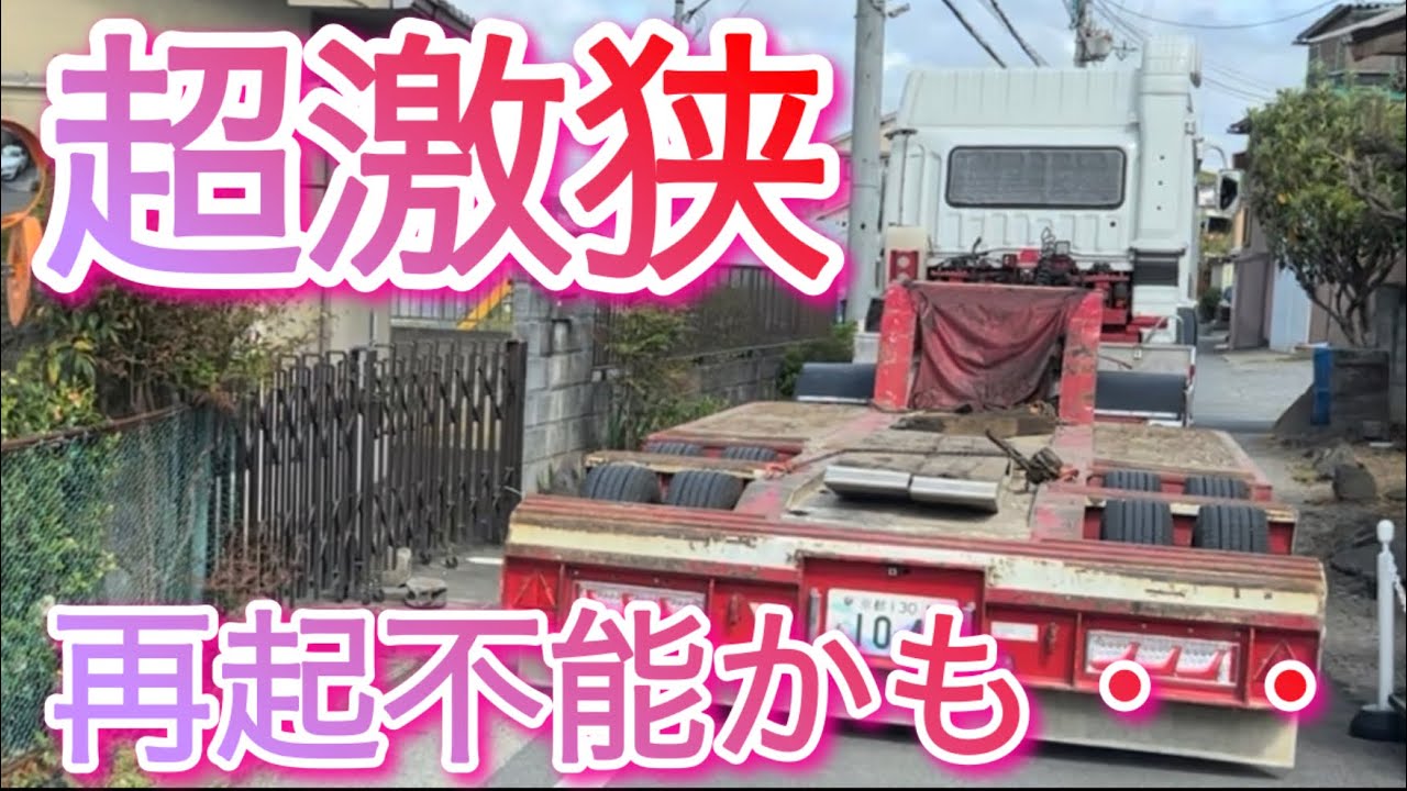 【超激狭】激狭なトレーラーバック