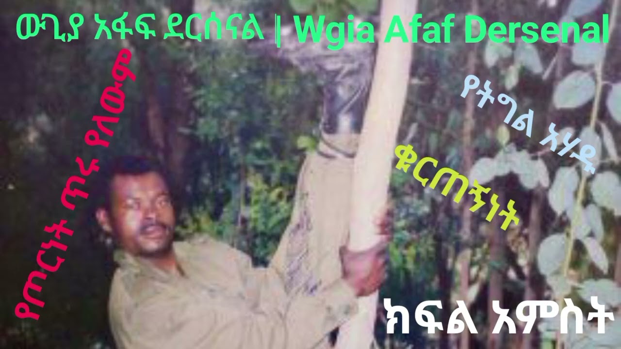 የፍልሚያው ጫፍ ላይ ደርሰናል | Yefilmiaw Chaf Lay Dersenal