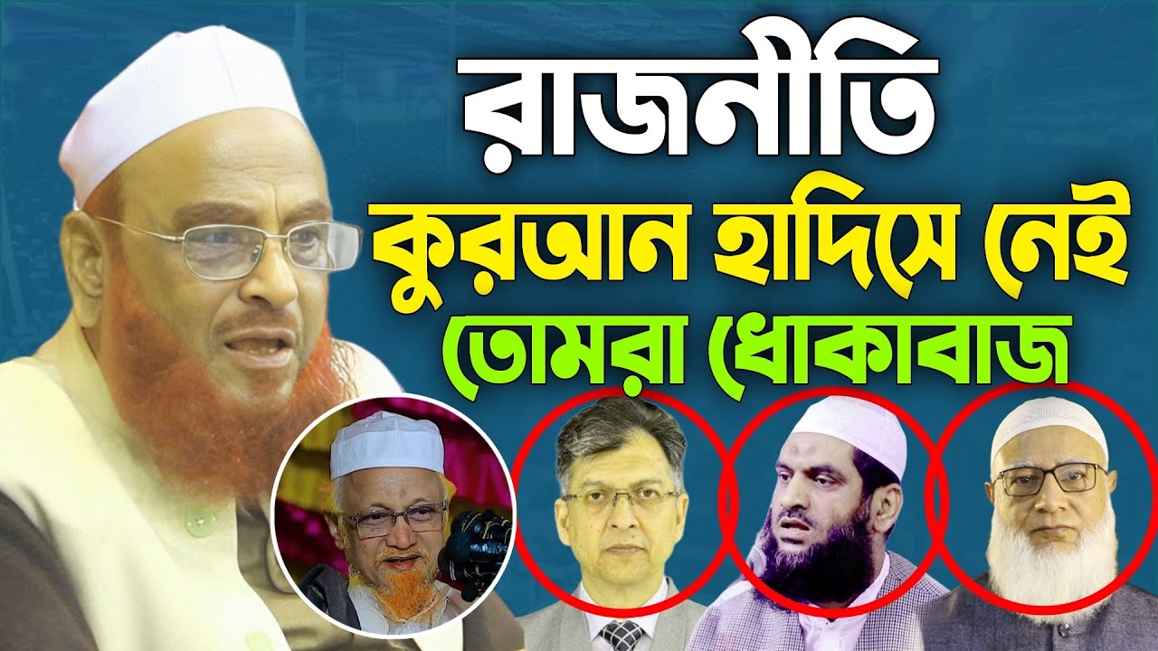 রা*জনীতি কোরআন হাদিসে নেই তোমরা ধো*কাবাজ। আল্লামা নুরুল ইসলাম ওলীপুরী। Nurul Islam Olipuri Waz 2025