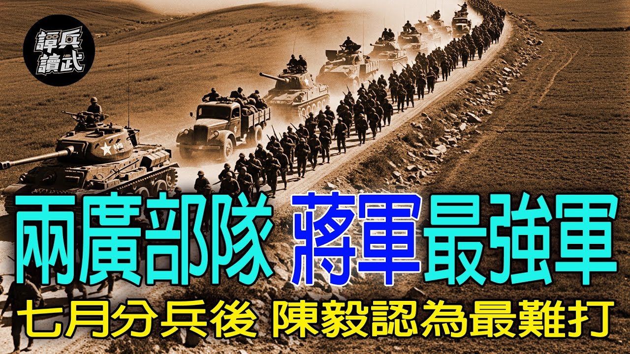 【譚兵讀武EP290】陳毅為何說華野「戰術戰鬥太蠢笨與落後」？　七月分兵「八仗有五仗沒打好」導致傷亡大增