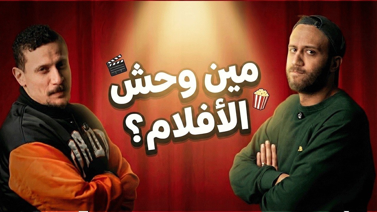 مين حافظ السينما المصرية أكتر؟ 🎬