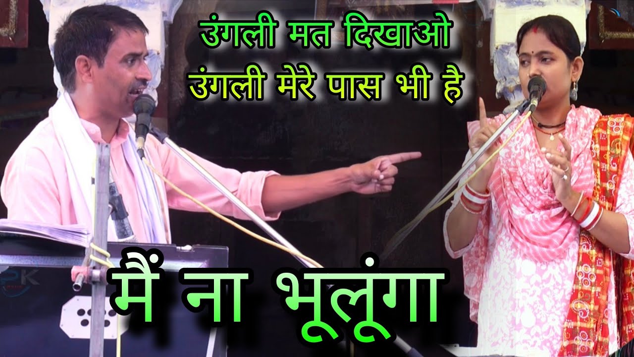 उंगली मत दिखाओ | मैं ना भूलूंगा #jawabi_kirtan मुकेश शर्मा Vs दुर्गेशनंदिनी
