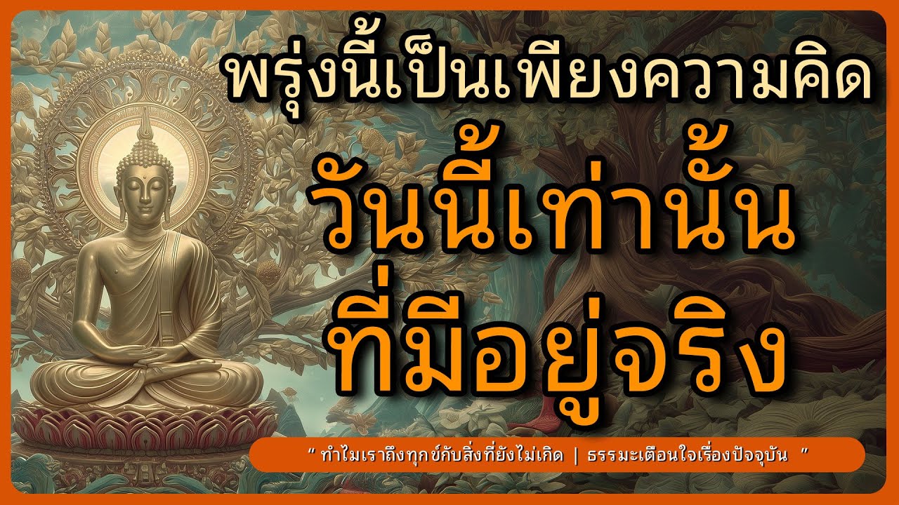 พรุ่งนี้เป็นเพียงความคิด วันนี้เท่านั้นที่มีอยู่จริง l ฟังธรรมก่อนนอน l หลับตาฟังธรรม