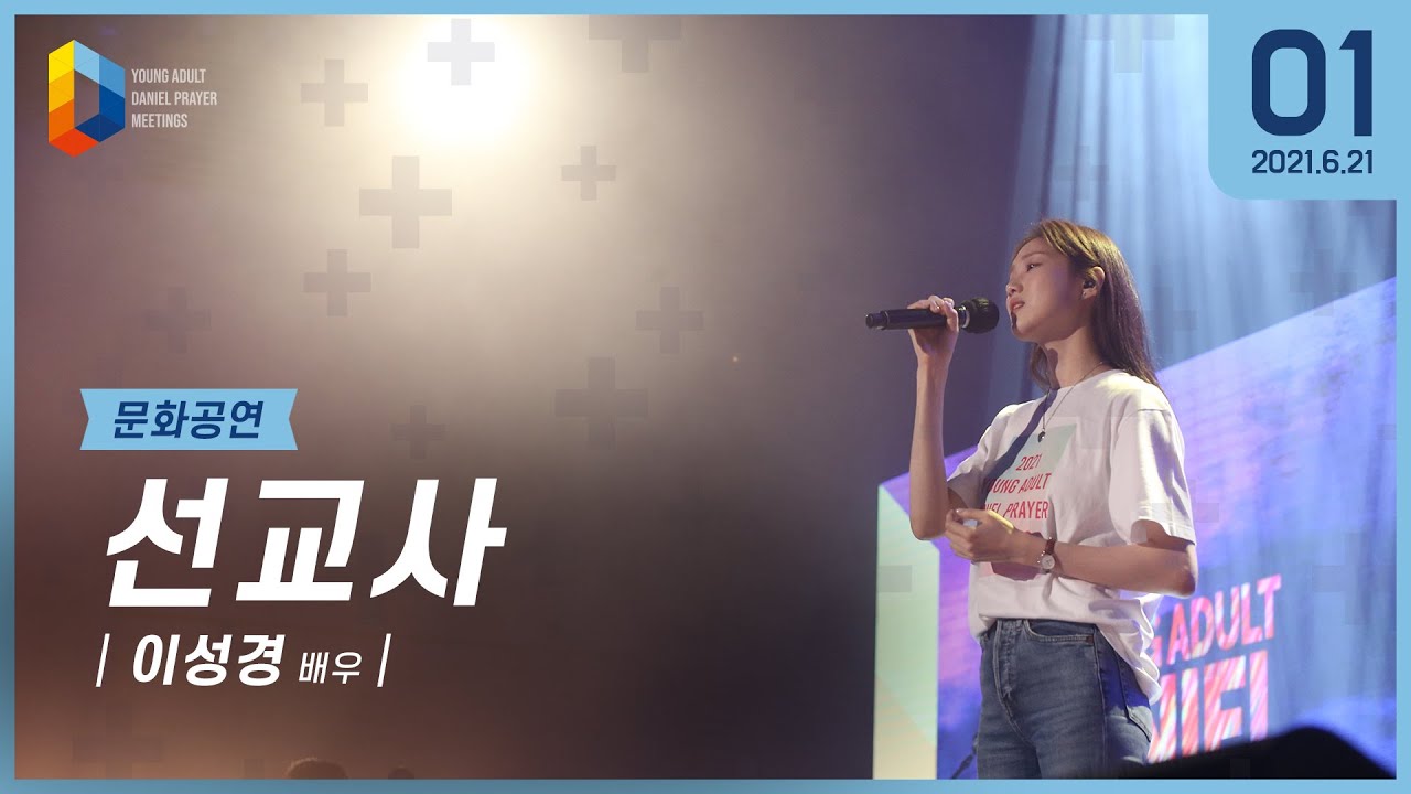 [2021 청년다니엘기도회] 1일차 문화공연(선교사) - 이성경 2021.06.21