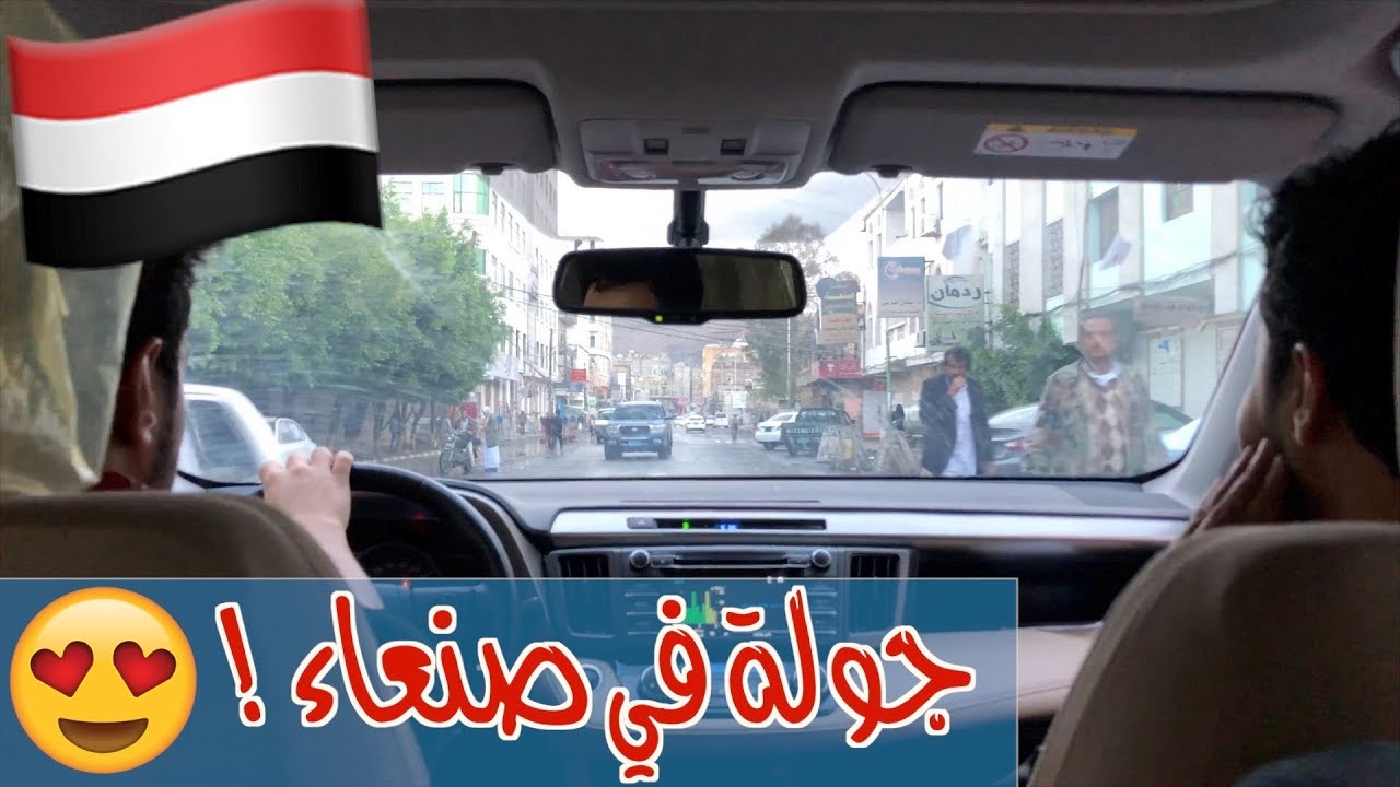 تغطية لأجواء صنعاء الساحرة اثناء المطر 😍🇾🇪