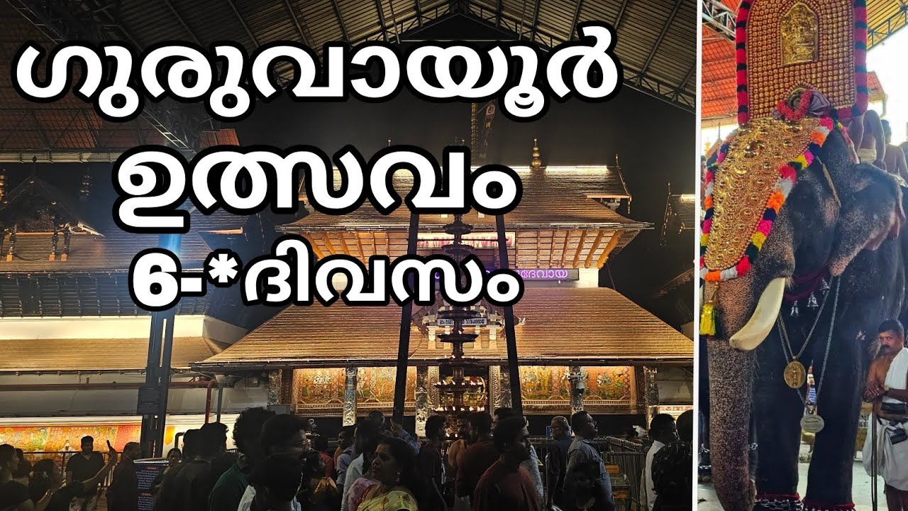 ഗുരുവായൂർ ഉത്സവം 6-*ദിവസം 05-03-26 Guruvayur ulsavam 6th day 