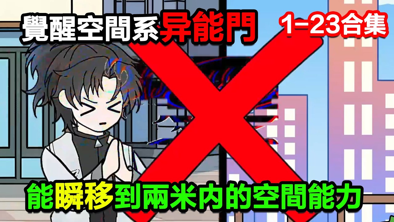 👉最新合集👈【沙雕動畫】覺醒空間系異能門，能瞬移到兩米內的空間能力！#沙雕動畫#沙雕 #正經人不做沙雕事