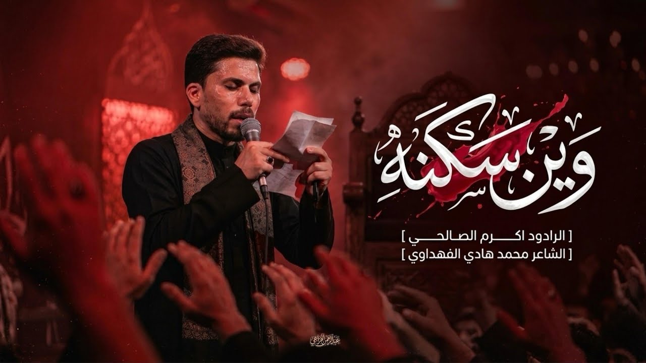 وين سكنة || اكرم الصالحي || محمد هادي الفهداوي ||محرم الحرام1446هجري
