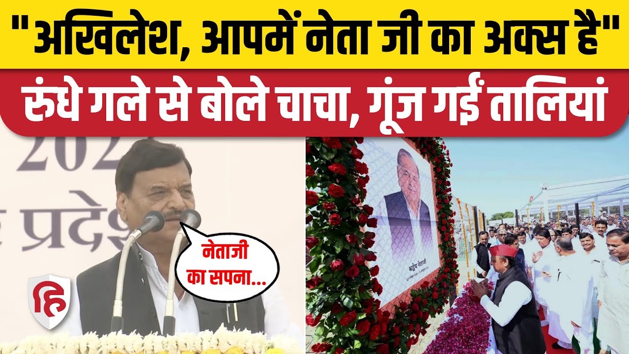 Shivpal Yadav Speech: Mulayam Singh Yadav Birthday पर भाई भावुक | Akhilesh Yadav | Saifai | Dimple
