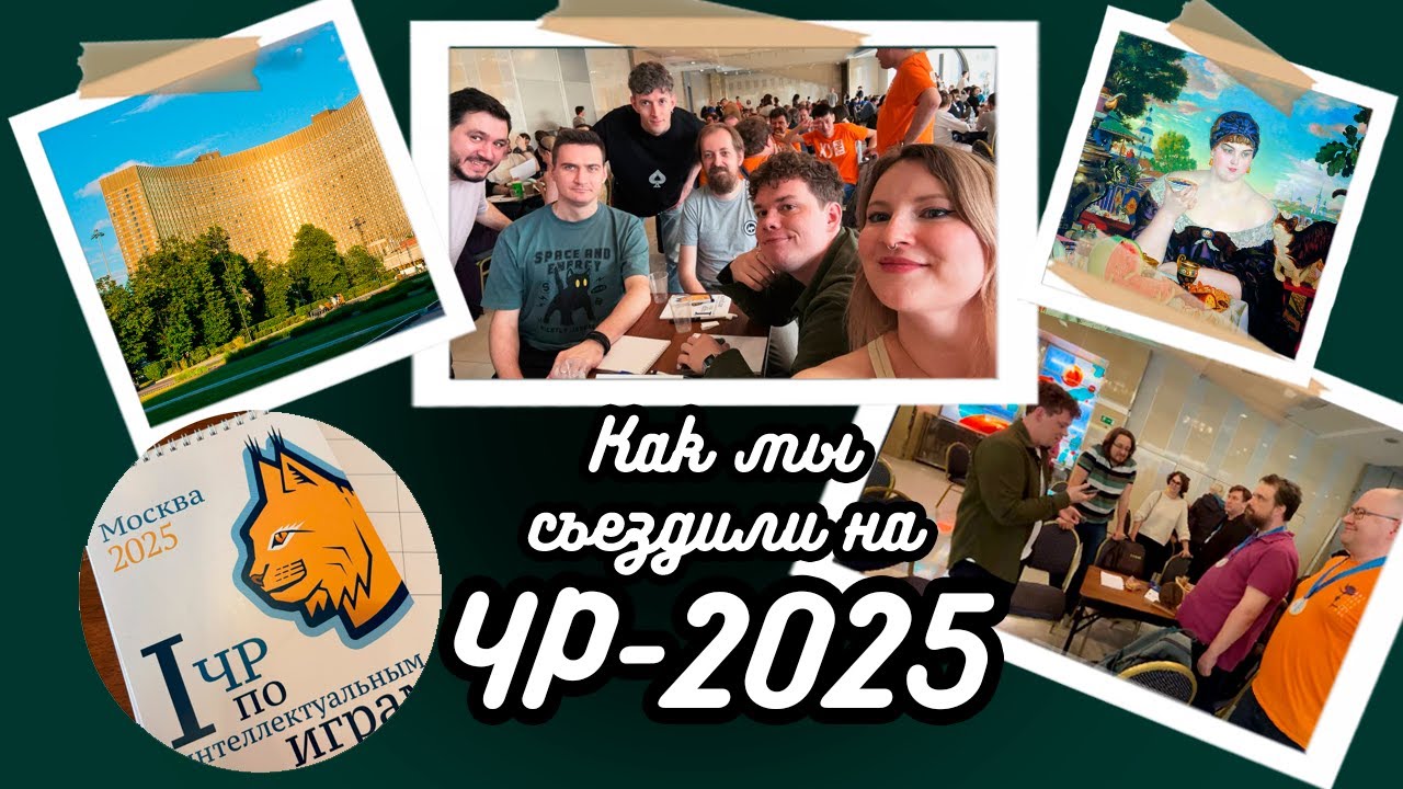 ЧР-2025! Интервью команды 