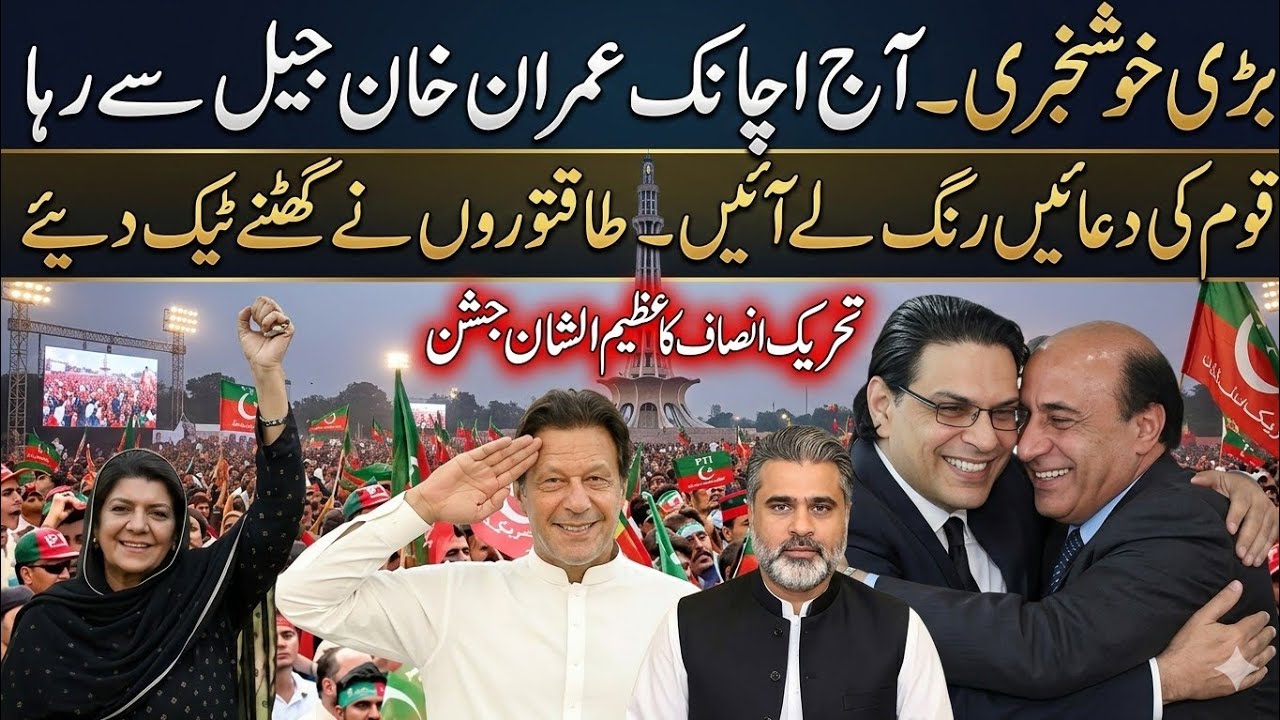 بریکنگ نیوز! آج عمران خان جیل سے رہا – سپریم کورٹ کا بڑا سرپرائز فیصلہ، پورا پاکستان جشن میں ڈوب گیا