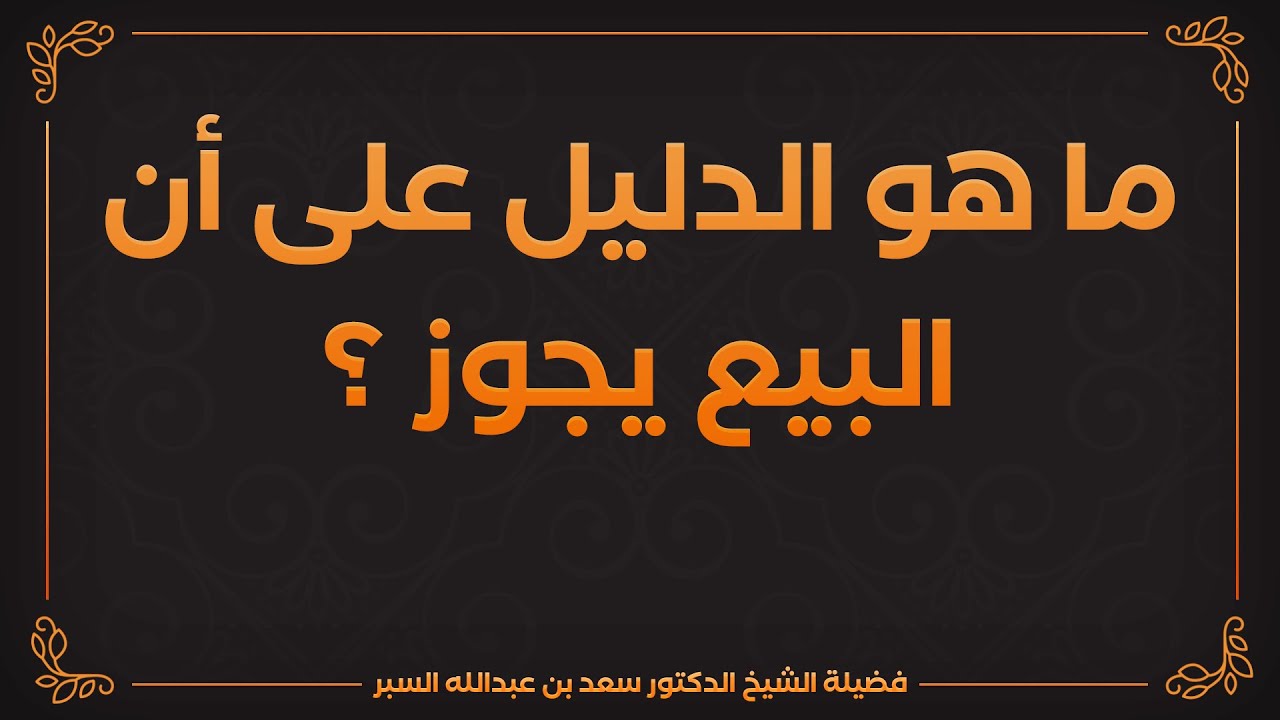 ما هو الدليل على أن البيع يجوز ؟ | د . سعد بن عبدالله السبر