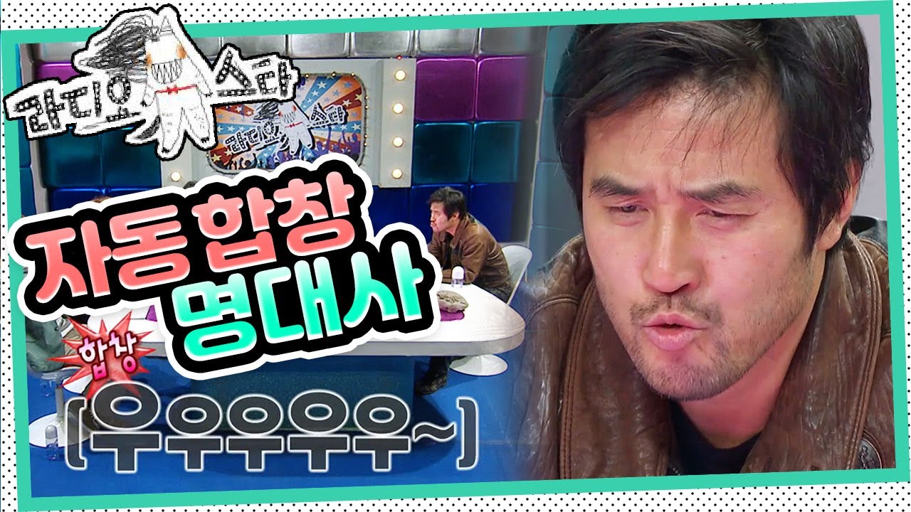 [라디오스타] 무조건 자동 합창 가능? 명대사! 우우우우우우~ “나 떨고 있냐”📺 레전드 드라마들의 주인공! ’최민수’ 4편