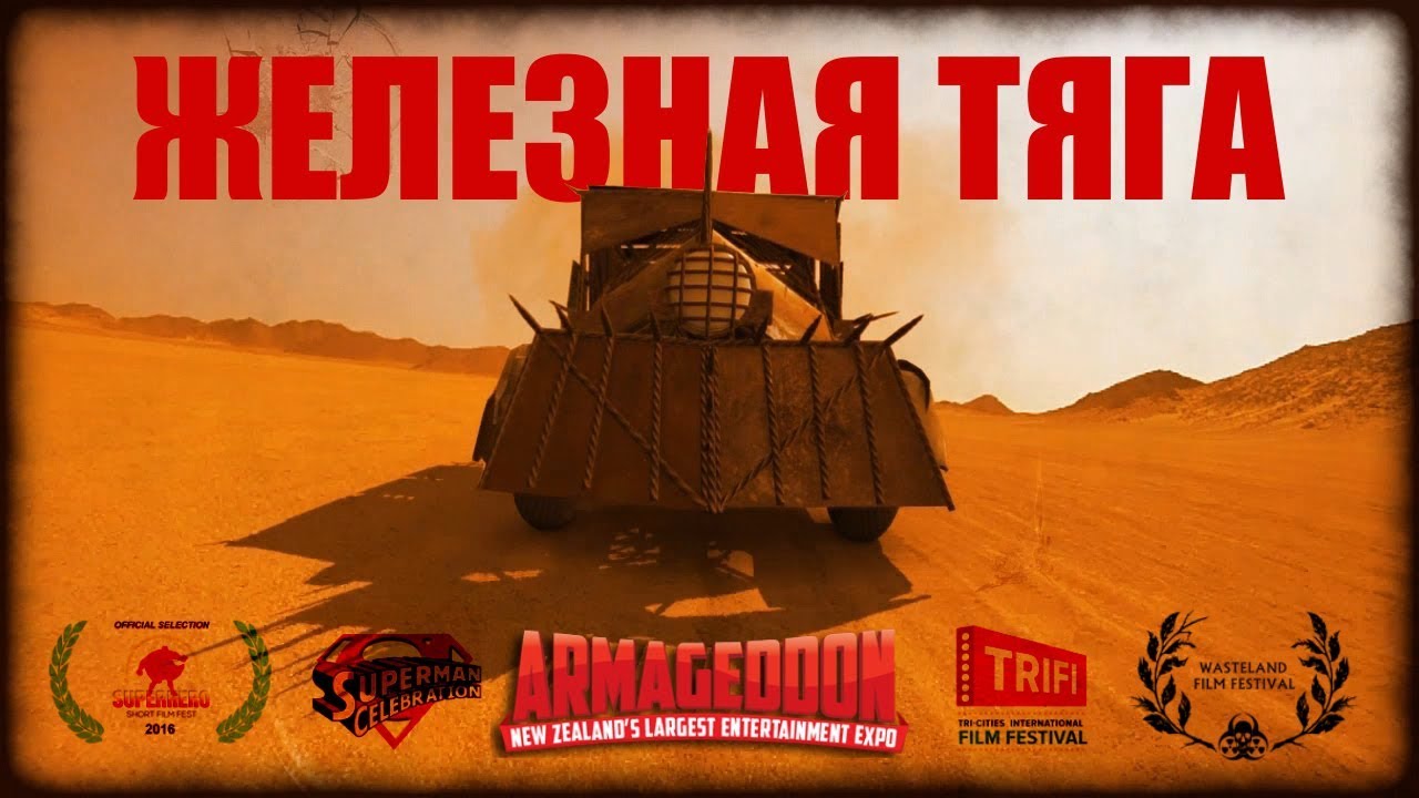 Постъядерные байки: Железная тяга