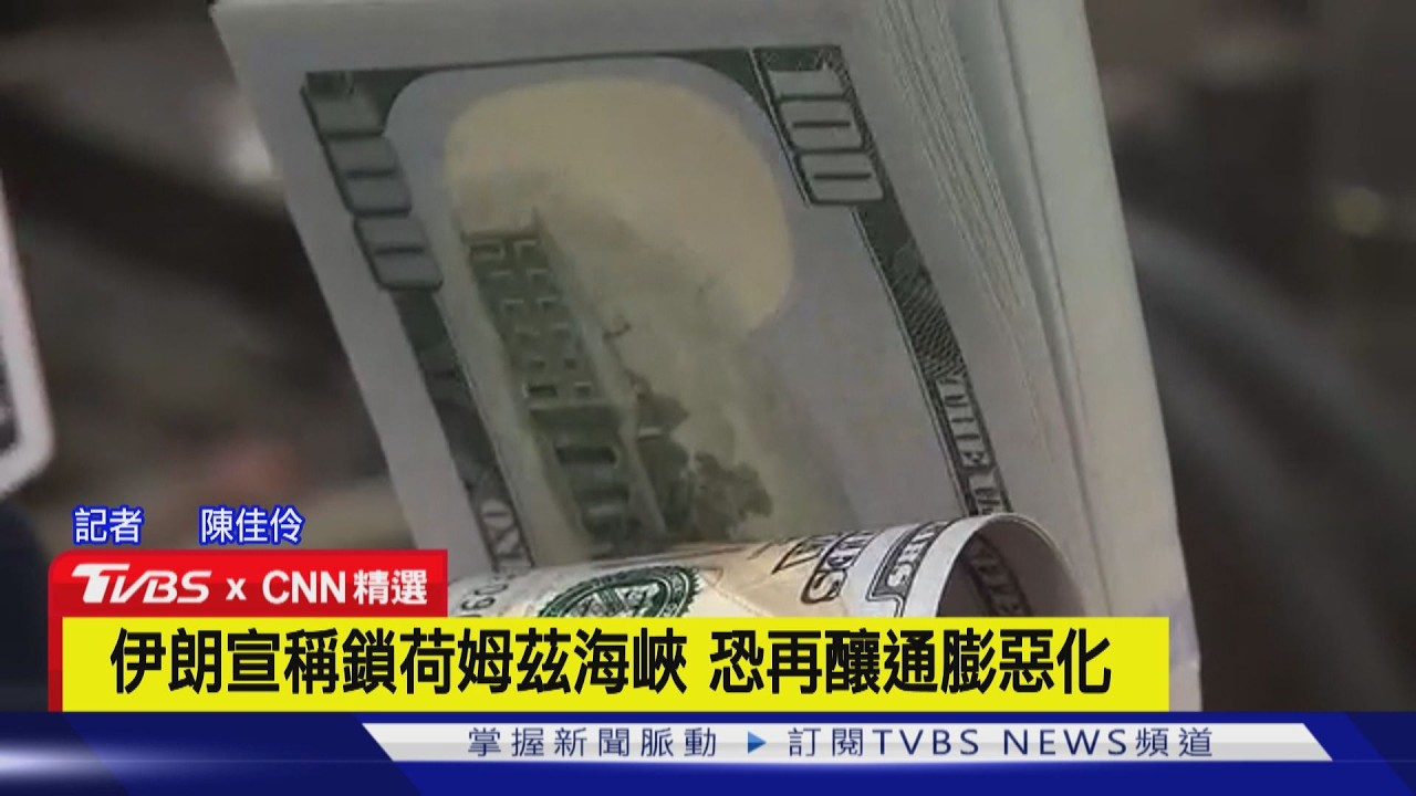 【CNN精選】中東衝突餘波 美國人憂油價.機票漲 如打太久通膨難降溫｜TVBS新聞 @TVBSNEWS01