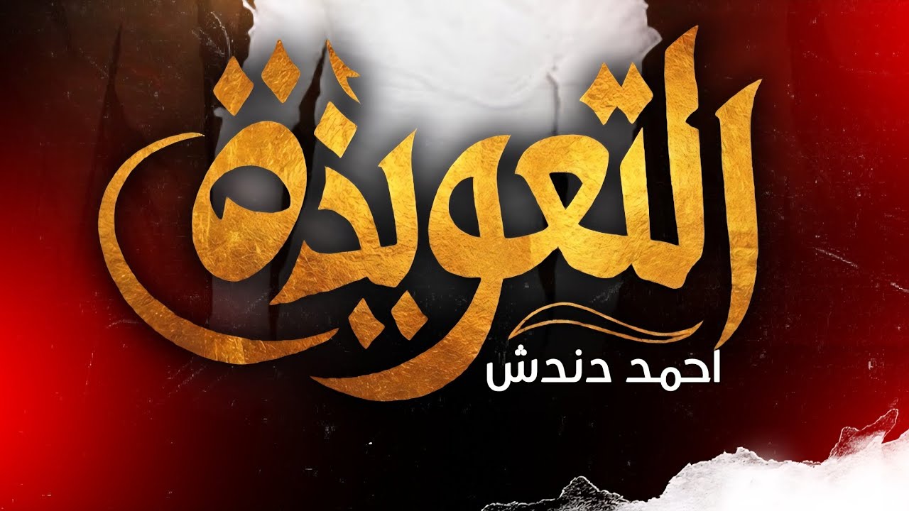 برنامج التعويذة - حامد كسلا ( الحلقة الرابعة )