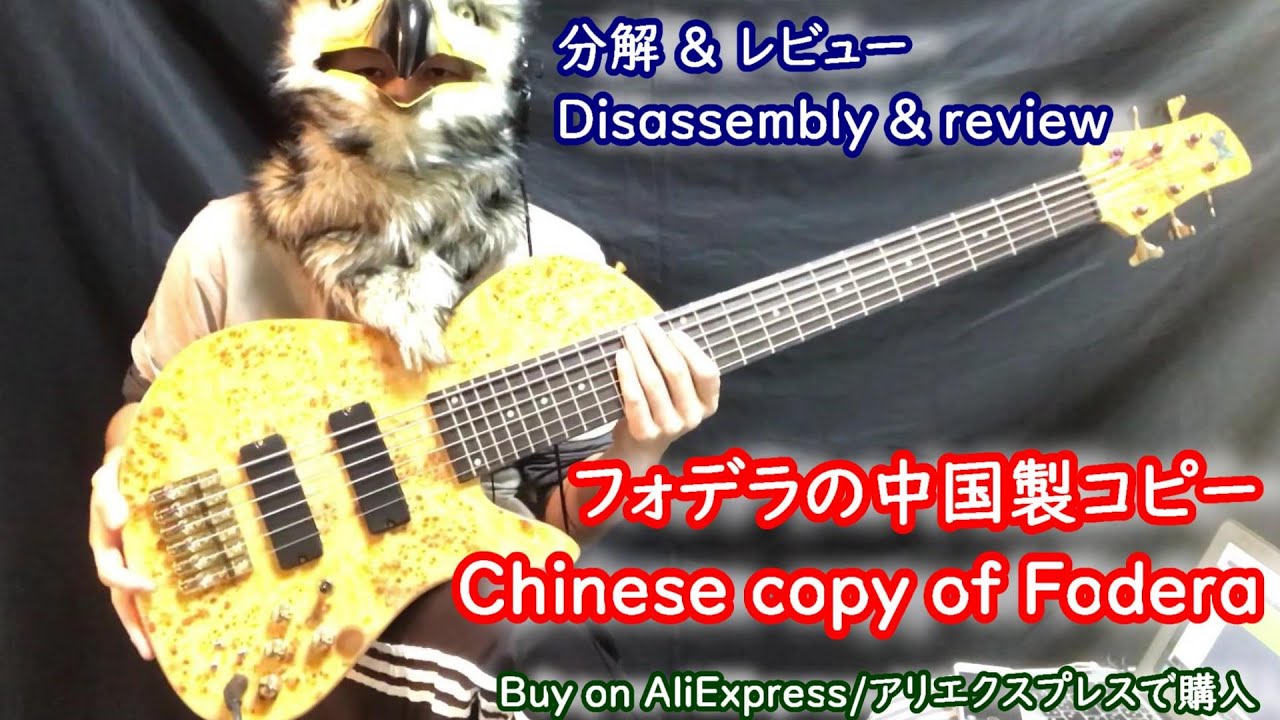 【中国製コピー】ハイエンドメーカー「フォデラ」のコピーブランド 分解してレビューする / Disassemble and review a Chinese copy of Fodera