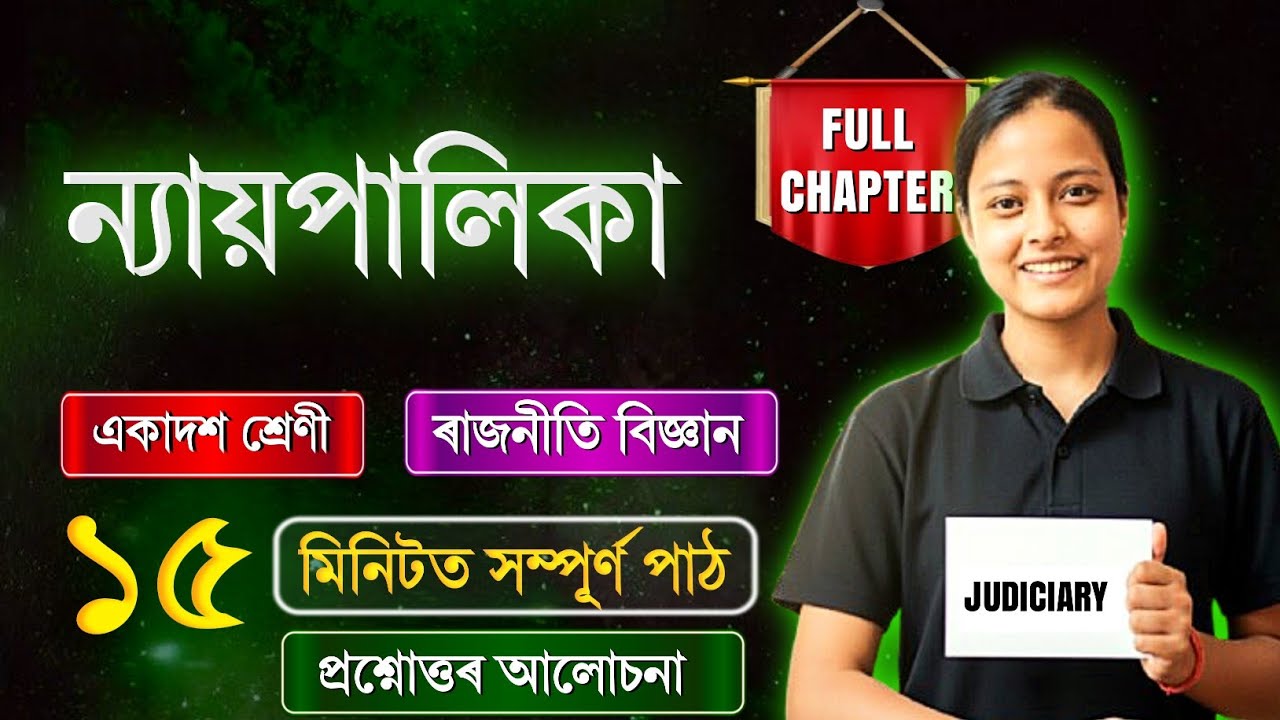 Class 11 Political Science Chapter 06 in Assamese | ন্যায়পালিকা | Rapid Revision 🔥