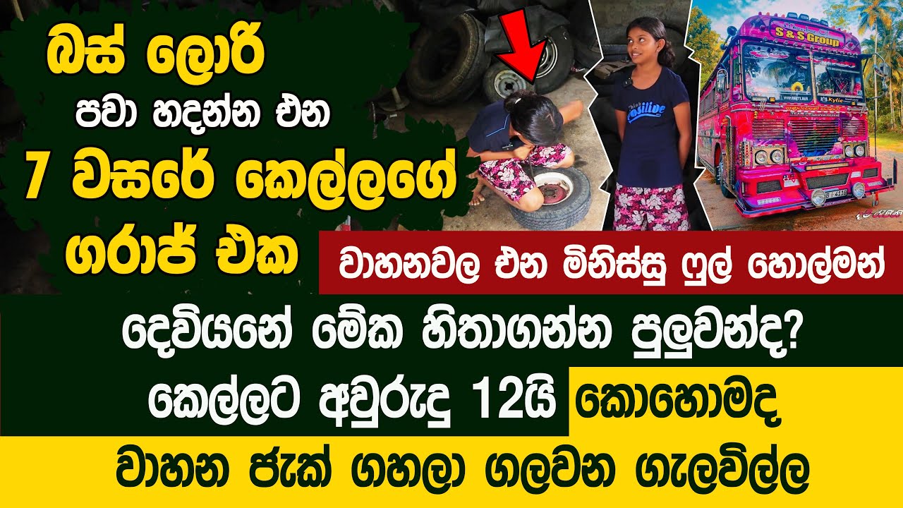 7 වසරේ කෙල්ලගේ බස් ලොරි පවා හදන ගරාජ් එක - Thulani Hansika's Garage