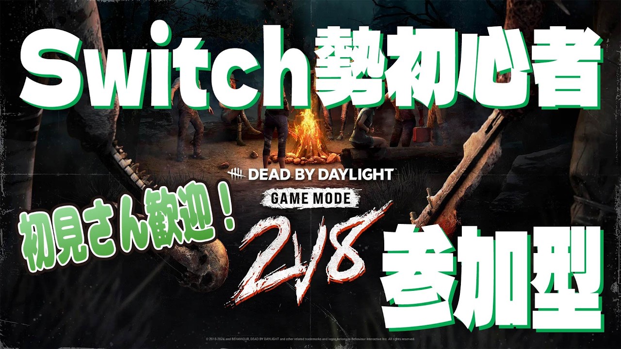 【dbd】初見さん大歓迎！Switch初心者🔰による2vs8参加型！全員で脱出したいねぇ