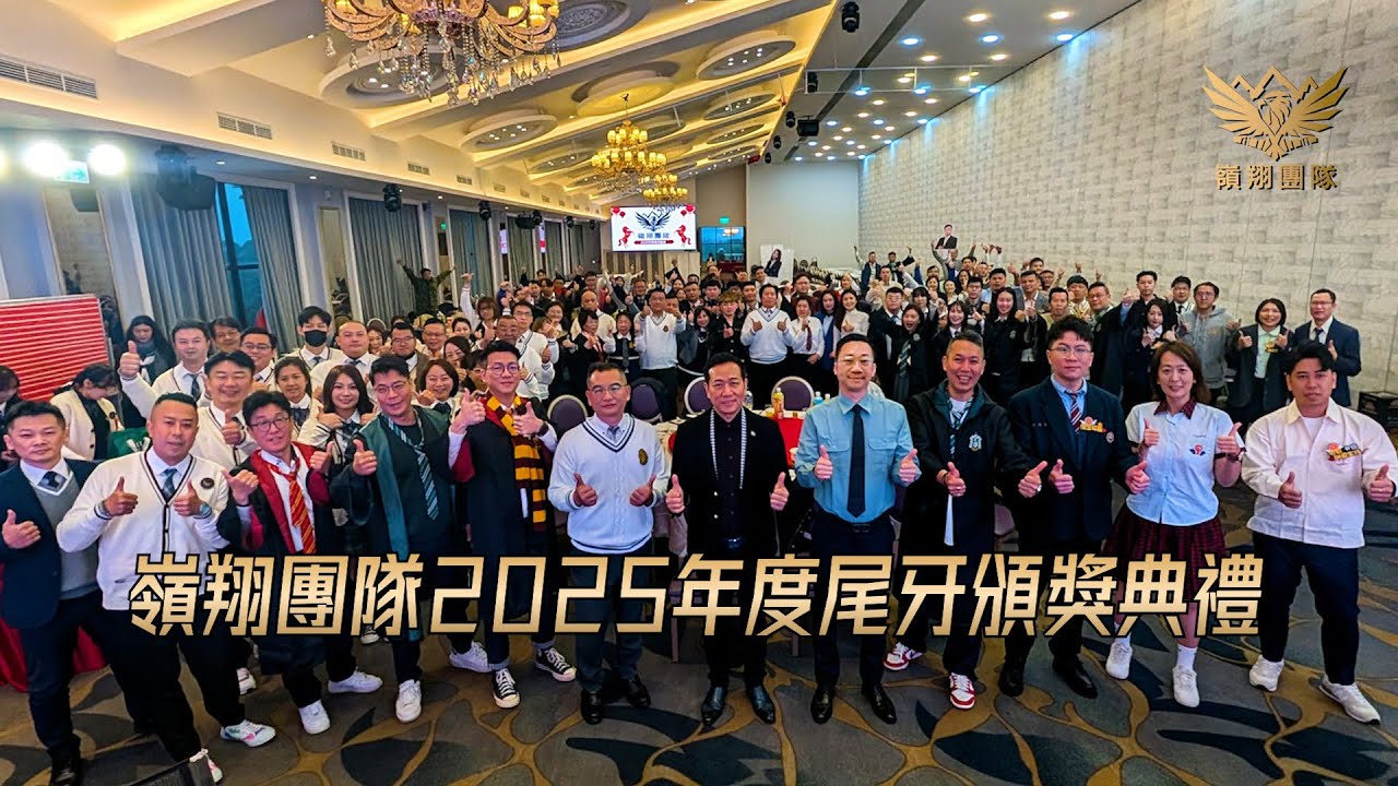 嶺翔團隊 2025 尾牙盛宴暨頒獎典禮