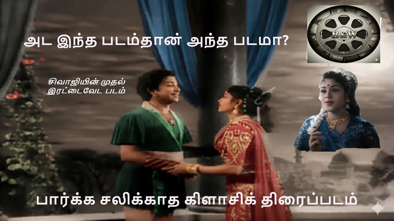 நடிகர் திலகத்தின் அசர வைக்கும் அசாத்திய நடிப்பில்! | Uthama Puthiran 1958 Movie Review in Tamil