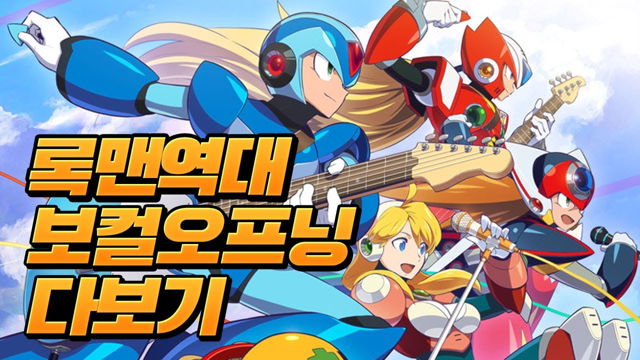 록맨 역대 보컬 오프닝 한번에 다보기 (한국어 가사 포함)