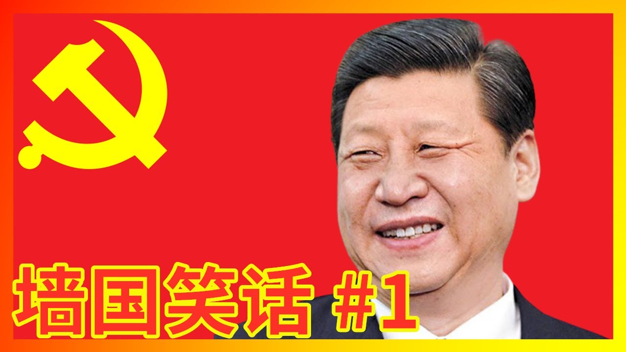 【辱包】超越苏联笑话的习近平新时代墙国笑话第一弹！
