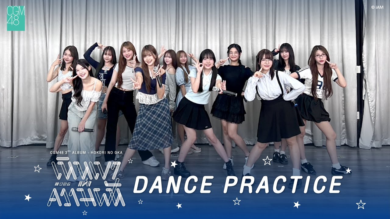 Hokori no Oka - เนินเขาแห่งความฝัน (Dance Practice Ver.) / CGM48