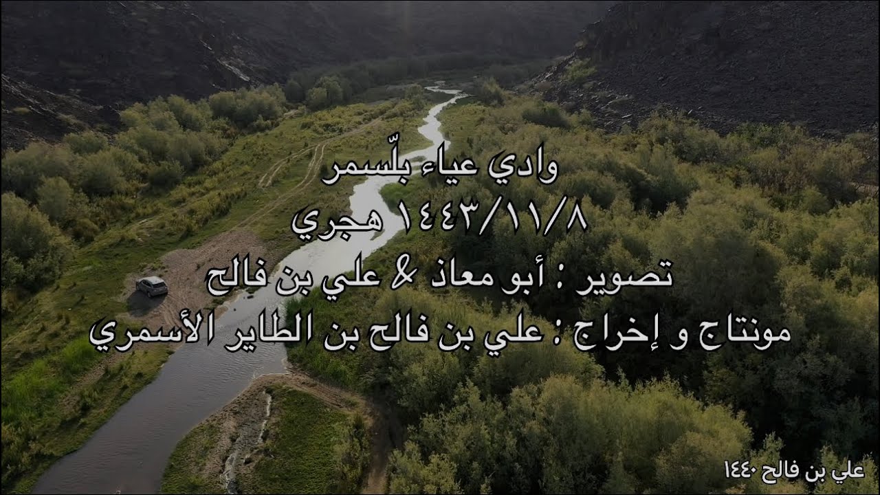 وادي عياء بلّسمر ١٤٤٣/١١/٨ هجري