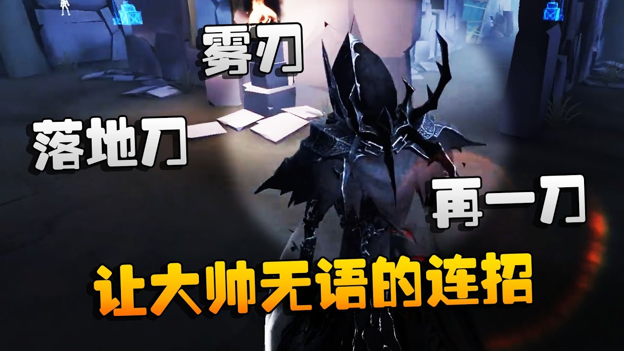 第五人格：大帅观战：雾刃，落地刀，再一刀！让大帅无语的连招