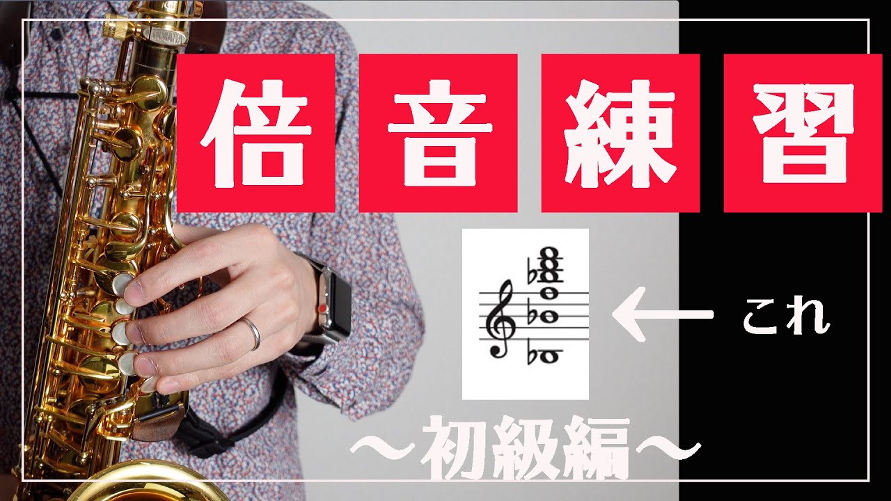 【サックス奏者必見】倍音練習に挑戦！〜初級編〜