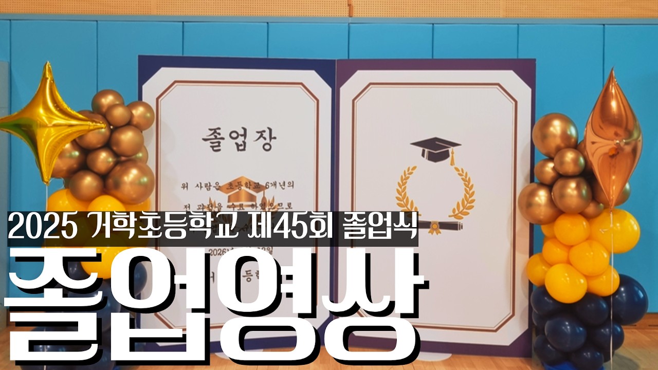🧬코로나를 극복한 세대, 졸업을 축하합니다 | 👩‍🎓👨‍🎓 제45회 2025학년도 거학초등학교 6학년 졸업영상 💐【거학초등학교】