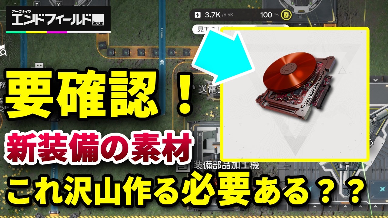 【エンドフィールド】要注意！新装備の素材「赤銅装備部品」の生産は計画的に！【アークナイツ：エンドフィールド】