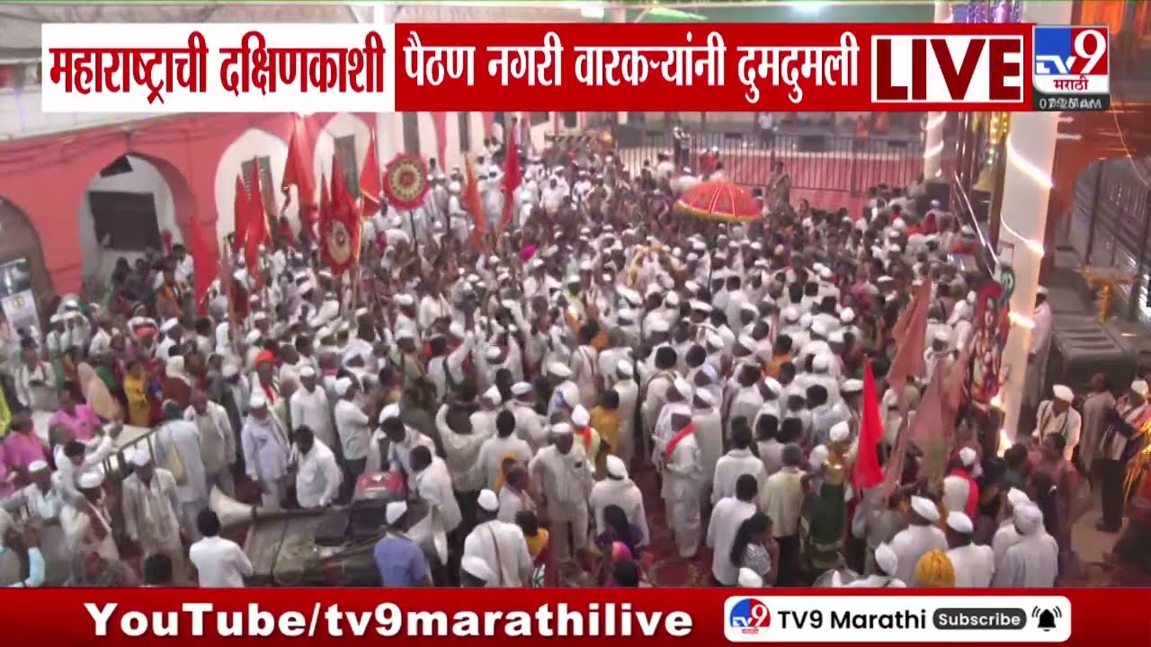 Paithan | महाराष्ट्राची दक्षिणकाशी पैठण नगरी वारकऱ्यांनी दुमदुमली