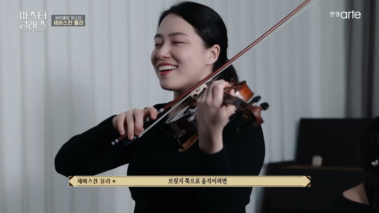 Masterclass KoreaArteTV Seoul 2024 Prof. Sebastian Muller  마스터클래스II 바이올리니스트 세바스찬 뮬러   EP 3