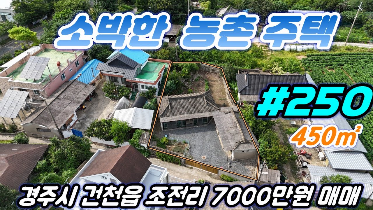 [경주 부동산] 건천읍 조전리 450㎡ 정겨운 농촌 주택 소개