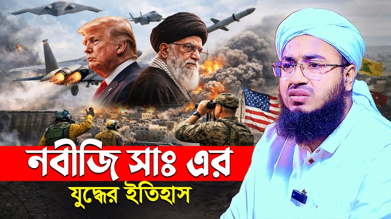 নবীজি (সাঃ) এর যুদ্ধের ইতিহাস | মুফতি জহিরুল ইসলাম ফরিদী
