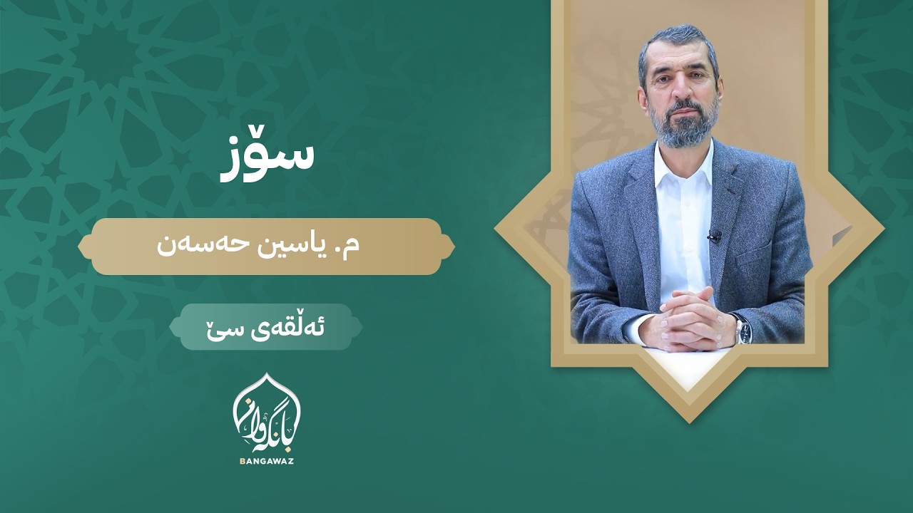 سۆز - ئەڵقەی سێیەم